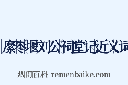 縻枣堰刘公祠堂记近义词是什么意思的图片
